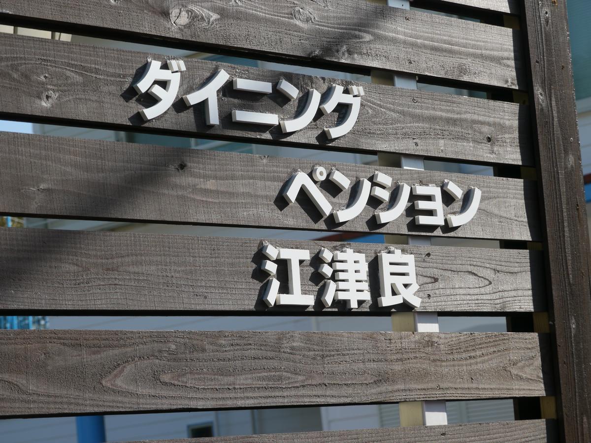 Dining Pension Ezura Shirahama Exterior foto